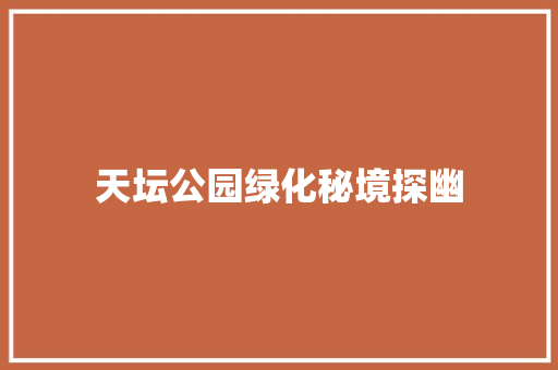 天坛公园绿化秘境探幽