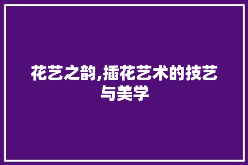 花艺之韵,插花艺术的技艺与美学 嫁接育苗