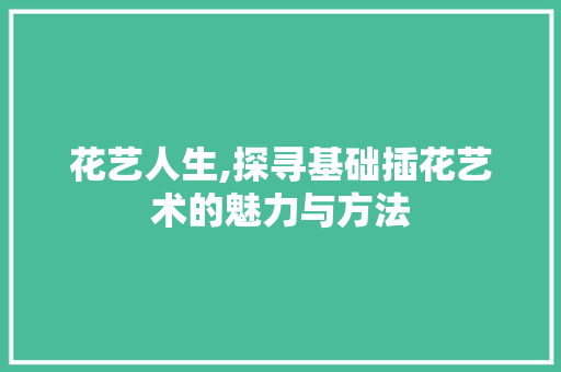 花艺人生,探寻基础插花艺术的魅力与方法 蔬菜育苗