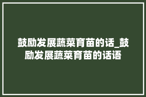 鼓励发展蔬菜育苗的话_鼓励发展蔬菜育苗的话语