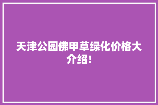 天津公园佛甲草绿化价格大介绍！