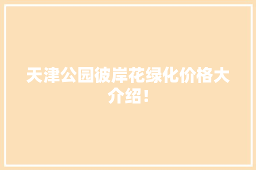 天津公园彼岸花绿化价格大介绍！