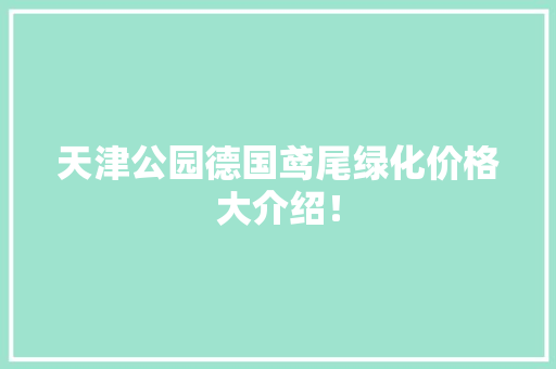 天津公园德国鸢尾绿化价格大介绍！