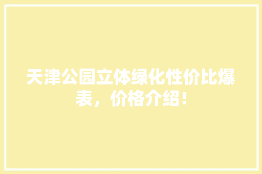 天津公园立体绿化性价比爆表，价格介绍！