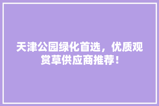 天津公园绿化首选，优质观赏草供应商推荐！