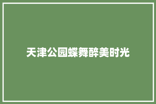 天津公园蝶舞醉美时光