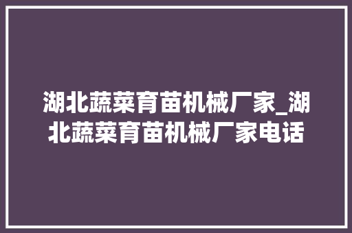 湖北蔬菜育苗机械厂家_湖北蔬菜育苗机械厂家电话