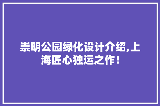 崇明公园绿化设计介绍,上海匠心独运之作！