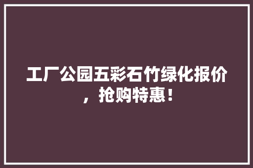 工厂公园五彩石竹绿化报价，抢购特惠！