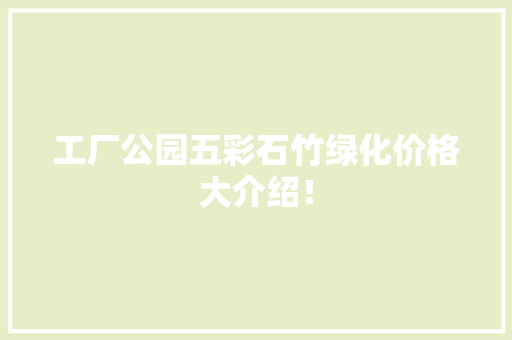 工厂公园五彩石竹绿化价格大介绍！