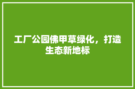 工厂公园佛甲草绿化，打造生态新地标