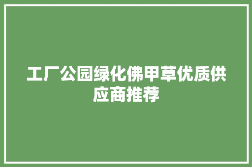 工厂公园绿化佛甲草优质供应商推荐