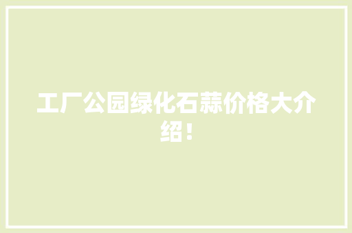 工厂公园绿化石蒜价格大介绍！