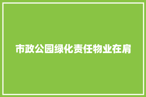 市政公园绿化责任物业在肩
