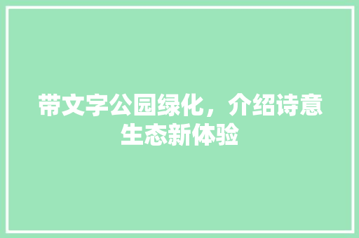 带文字公园绿化，介绍诗意生态新体验