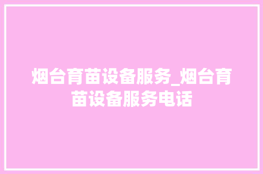 烟台育苗设备服务_烟台育苗设备服务电话