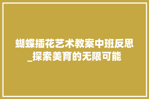 蝴蝶插花艺术教案中班反思_探索美育的无限可能 温室育苗