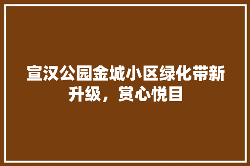 宣汉公园金城小区绿化带新升级，赏心悦目