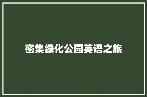 密集绿化公园英语之旅