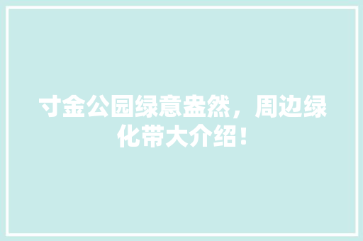 寸金公园绿意盎然，周边绿化带大介绍！