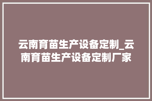 云南育苗生产设备定制_云南育苗生产设备定制厂家