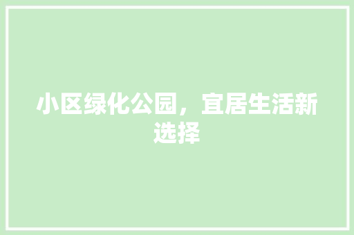 小区绿化公园，宜居生活新选择