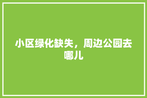 小区绿化缺失，周边公园去哪儿