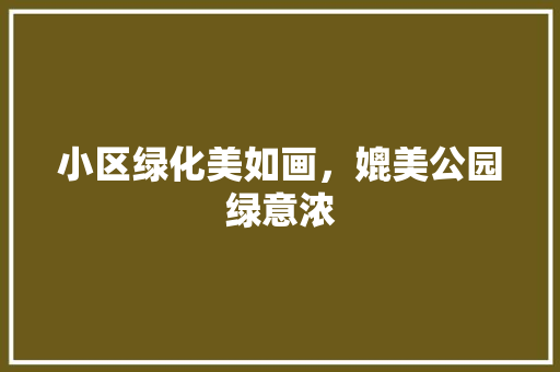 小区绿化美如画，媲美公园绿意浓