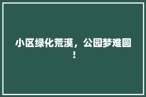 小区绿化荒漠，公园梦难圆！
