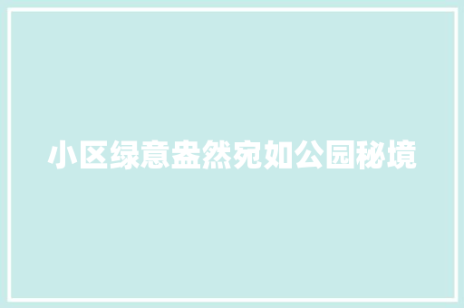 小区绿意盎然宛如公园秘境