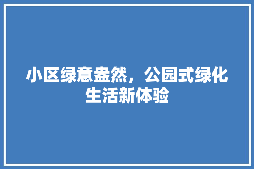小区绿意盎然，公园式绿化生活新体验