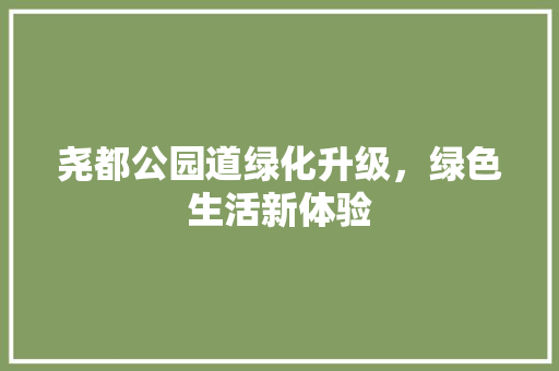 尧都公园道绿化升级，绿色生活新体验