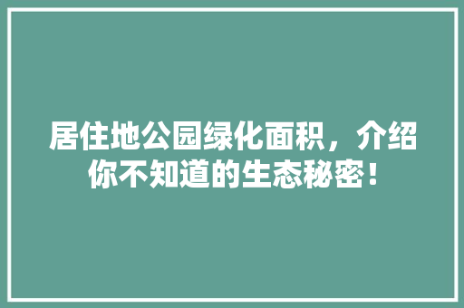 居住地公园绿化面积，介绍你不知道的生态秘密！