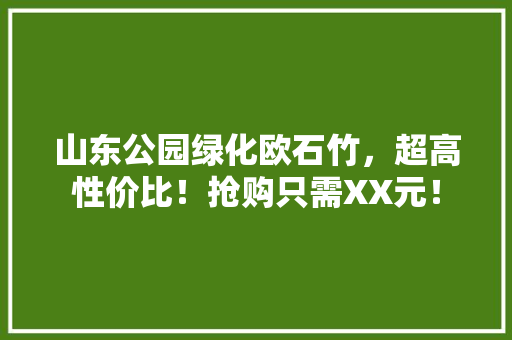 山东公园绿化欧石竹，超高性价比！抢购只需XX元！