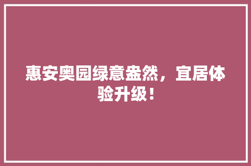 惠安奥园绿意盎然，宜居体验升级！