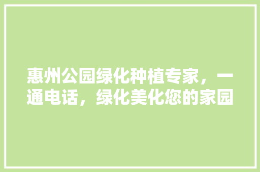 惠州公园绿化种植专家，一通电话，绿化美化您的家园
