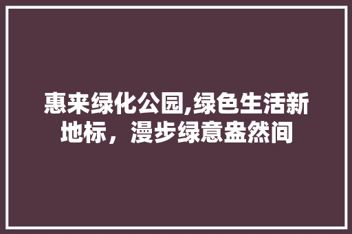 惠来绿化公园,绿色生活新地标，漫步绿意盎然间