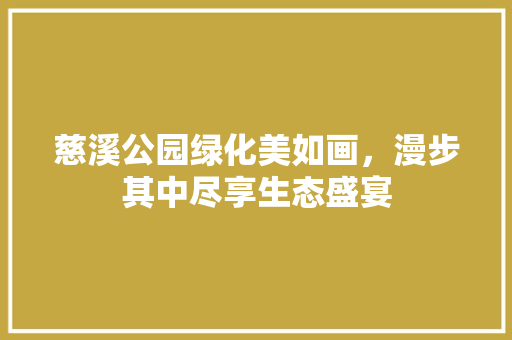 慈溪公园绿化美如画，漫步其中尽享生态盛宴