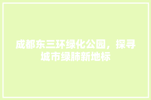 成都东三环绿化公园，探寻城市绿肺新地标