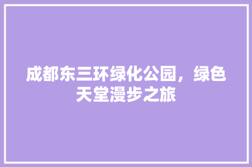 成都东三环绿化公园，绿色天堂漫步之旅