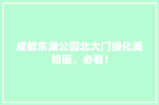 成都东湖公园北大门绿化美如画，必看！