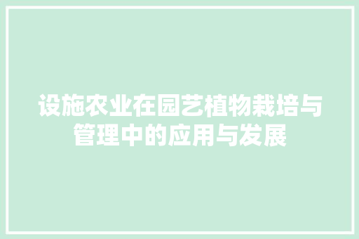 设施农业在园艺植物栽培与管理中的应用与发展
