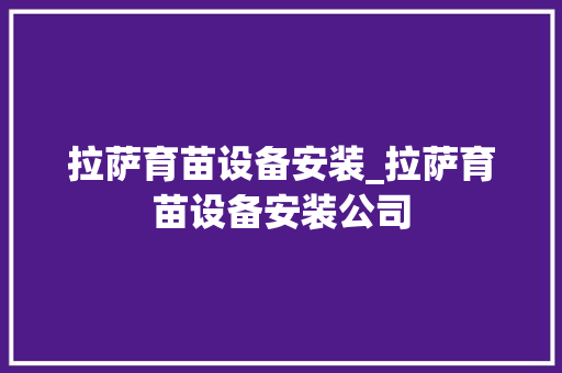 拉萨育苗设备安装_拉萨育苗设备安装公司