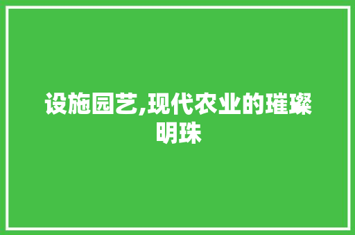 设施园艺,现代农业的璀璨明珠 林木育苗