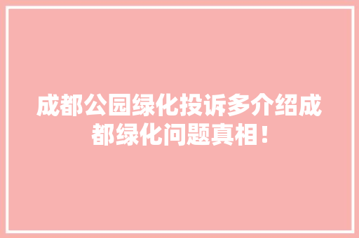 成都公园绿化投诉多介绍成都绿化问题真相！