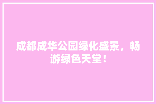 成都成华公园绿化盛景，畅游绿色天堂！