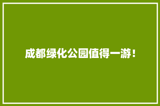 成都绿化公园值得一游！
