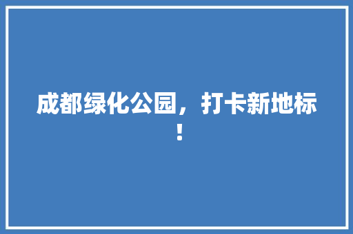 成都绿化公园，打卡新地标！