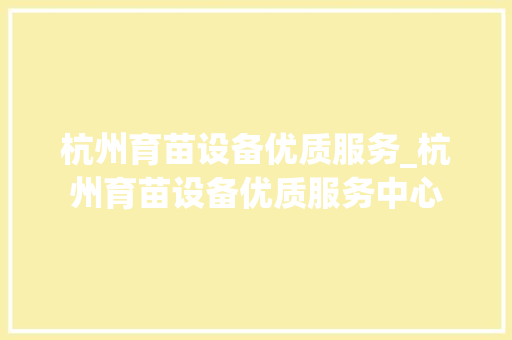 杭州育苗设备优质服务_杭州育苗设备优质服务中心