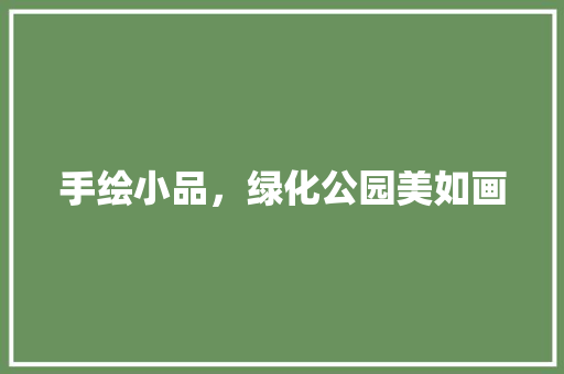 手绘小品，绿化公园美如画